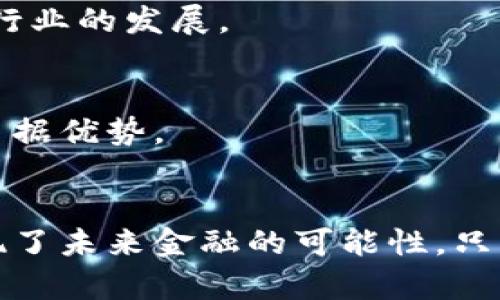  突破传统支付：探索和平币虚拟货币的独特魅力与未来潜力 / 

 guanjianci 虚拟货币, 和平币, 加密技术, 金融创新 /guanjianci 

引言：虚拟货币的崛起 
近年来，随着全球数字经济的崛起，虚拟货币逐渐成为现代金融的重要组成部分。不同于传统货币，虚拟货币以其去中心化、高效率以及全球化等特点，吸引了越来越多的用户和投资者。在众多虚拟货币中，“和平币”作为新一代的数字资产，凭借其独特的卖点和创新性，引发了广泛关注。

什么是和平币？ 
和平币（Peace Token），是一种基于区块链技术的新型虚拟货币，旨在推进数字经济的可持续发展。它的核心理念是利用加密技术和去中心化的机制，加强金融透明度和安全性。同时，和平币的发行与社会公益项目紧密结合，承诺在一定比例上将收益用于慈善活动，旨在推动世界和平与发展。

和平币的独特卖点 
和平币的独特之处在于其不仅是一个金融工具。相反，它充当着连接投资与社会责任的桥梁。和平币的卖点可以从以下几个方面来看：

1. 社会责任感
与许多虚拟货币不同，和平币承诺将其收益的20%用于全球范围内的慈善项目。这包括但不限于扶贫、教育、环境保护等领域。通过这样的方式，用户不仅能获得投资回报，同时也能为社会贡献一份力量。

2. 高透明度与安全性 
利用区块链技术，和平币确保每一笔交易都是公开透明的，并不可篡改。用户能够实时追踪交易记录，从而提高了金融交易的信任度。此外，加密技术的运用也提高了安全性，使得用户的资产不易受到黑客攻击。

3. 全球化视野
和平币的设计理念是具有全球性，用户能够在全球范围内进行交易。无论是个人还是企业，都能通过和平币实现跨国支付。这一特性在当前全球经济一体化的背景下，显得尤为重要。

4. 先进的技术支持 
背后强大的技术团队为和平币提供了技术支持。其独特的共识机制与算法设计，能够有效地应对区块链领域的各种挑战，提高交易速度和效率。因此，和平币不仅在交易中具有较低的手续费，而且在用户体验上也极具优势。

和平币的应用场景 
作为一种虚拟货币，和平币的应用场景十分广泛，可应用于各个领域。例如：

1. 在线购物 
随着电子商务的快速发展，越来越多的商家开始接受虚拟货币作为支付方式。和平币将成为一种安全、便捷的在线支付工具。用户可以轻松地使用和平币在全球各大电商平台进行购物，无需担心汇率波动和支付安全问题。

2. 慈善捐赠 
和平币将成为一种崭新的慈善捐赠方式，用户可以通过它直接向参与公益项目的组织或个人进行捐赠，同时查看资金的使用情况。这种透明度将会增强用户的信任感，鼓励更多的人参与到公益活动中来。

3. 投资理财 
对于投资者而言，和平币不仅是一种新型的资产形式，更是一种理财工具。用户可以通过参与和平币的生态项目，获得收益回报。和平币的波动性也为投资者提供了更多的投资机会，吸引更多的资本流入。 

4. 社区建设 
和平币还可以搭建一个以社区为基础的生态系统。用户可以通过持有和平币成为社区的一部分，参与各类在线活动，分享经验、知识及资源。这种互动将提升用户的归属感，使社区更加团结。

和平币的未来展望 
展望未来，和平币有着广阔的前景。随着区块链技术的不断成熟以及社会对虚拟货币的认识加深，和平币有望在更多的领域中发挥作用。

1. 技术持续创新 
技术是和平币发展的基石。随着人工智能、物联网等技术的不断发展，和平币将逐渐融入这些新兴技术领域。这将大大提升其应用的丰富性和广泛性，使其在未来的金融生态中占据一席之地。

2. 社会影响力扩大 
随着越来越多的用户参与到和平币的生态中，和平币的社会影响力也将逐步扩大。更多的社会企业及公益组织将开始关注和平币，从而实现资源的有效分配和利用。

3. 合作与联盟的形成 
在未来，和平币将可能与其他虚拟货币、传统金融机构以及科技企业形成各种合作与联盟。这不仅可以进一步提升其服务的多样性，同时能够为用户带来更加优质的体验。从而实现共赢，推动整个行业的发展。

4. 全球认可度的提升 
和平币的目标是成为全球用户认可的虚拟货币。通过不断的推广和宣传，增加其在全球范围内的知名度，实现货币的国际化。这将为和平币构建一个强大的生态系统奠定基础，使其在国际市场中占据优势。

结语：共创未来 
和平币的出现不仅标志着虚拟货币领域的一次创新，更是对数字经济与社会责任的积极探索。在这个快速变化的时代，和平币以其独特的魅力和潜力，成为连接用户与公益的桥梁，向更多的人展现了未来金融的可能性。只有在信息技术不断进步的背景下，才能让我们共同参与到推动社会进步与发展的事业中。让我们共同展望，和平币能够为全球的金融生态带来一股新的力量，真正实现数字经济与人类未来的共赢。