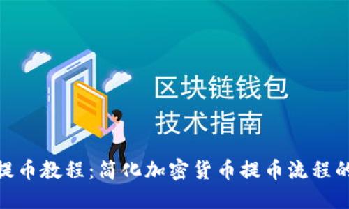 TokenIM提币教程：简化加密货币提币流程的终极指南