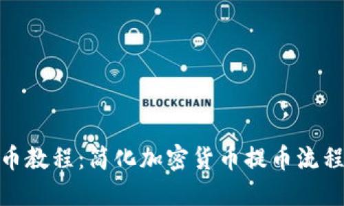TokenIM提币教程：简化加密货币提币流程的终极指南