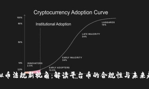 虚拟币法规新视角：解读平台币的合规性与未来趋势