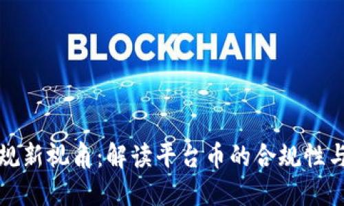 虚拟币法规新视角：解读平台币的合规性与未来趋势
