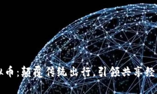 单车链虚拟币：颠覆传统出行，引领共享经济的新纪元