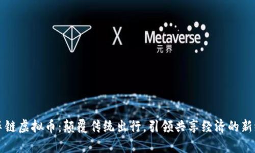 单车链虚拟币：颠覆传统出行，引领共享经济的新纪元