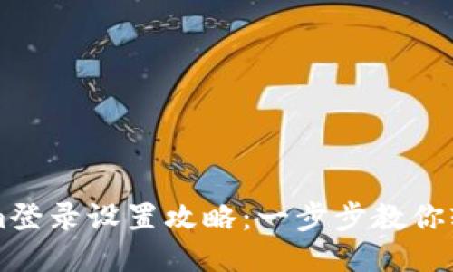 Tokenim登录设置攻略：一步步教你轻松上手