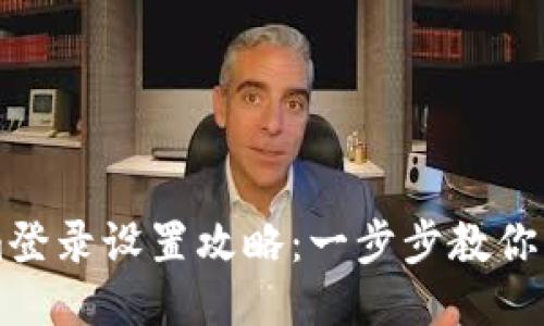 Tokenim登录设置攻略：一步步教你轻松上手