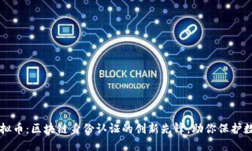 Civic虚拟币：区块链身份认证的创新先锋，助你保护数字身份