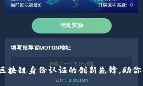 Civic虚拟币：区块链身份认证的创新先锋，助你保护数字身份