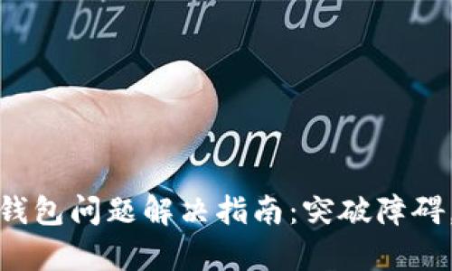 Tokenim App连接钱包问题解决指南：突破障碍，畅享数字资产管理