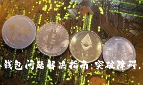 Tokenim App连接钱包问题解决指南：突破障碍，畅享数字资产管理