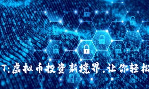 揭秘币大师CDT：虚拟币投资新境界，让你轻松驾驭加密市场