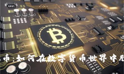 喊话虚拟币：如何在数字货币世界中脱颖而出？