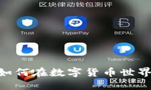 喊话虚拟币：如何在数字货币世界中脱颖而出？