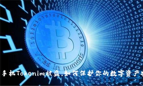 苹果手机Tokenim被盗，如何保护你的数字资产安全？