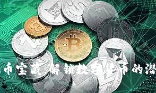 发现虚拟币宝藏：解锁数字货币的潜力与未来