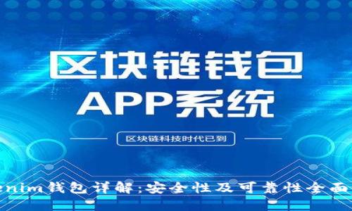 Tokenim钱包详解：安全性及可靠性全面评测