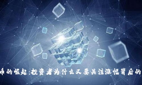 虚拟币的崛起：投资者为什么又要关注涨幅背后的机遇？