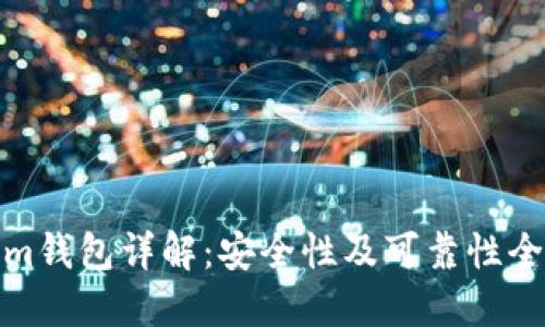 Tokenim钱包详解：安全性及可靠性全面评测