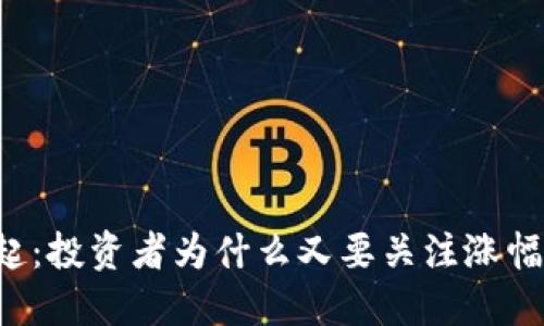 虚拟币的崛起：投资者为什么又要关注涨幅背后的机遇？