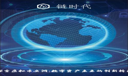 探索虚拟币虫洞：数字资产未来的创新桥梁