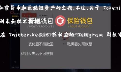 截至我知识的更新日期（2023年10月），Tokenim 是一种数字资产管理工具，专注于加密货币和区块链资产的支持。不过，关于 Tokenim 2.0 是否支持 ZEC（Zcash）这类具体的信息，建议您通过以下几种方式进行确认：

1. **官方文档和网站**：您可以访问 Tokenim 的官方网站，查看其最新的支持币种列表和技术文档。

2. **社区论坛和社交媒体**：很多加密货币的行业变化会在相关社区里讨论，您可以在 Twitter、Reddit 或相应的 Telegram 群组中找到最新信息。

3. **技术支持**：直接联系 Tokenim 的客服或技术支持团队，获取专业的解答。

如需进一步的帮助或具体信息，请提供更多的上下文或细节。