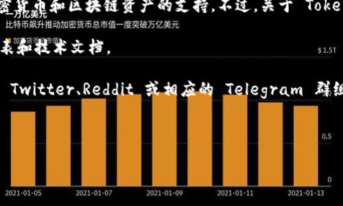 截至我知识的更新日期（2023年10月），Tokenim 是一种数字资产管理工具，专注于加密货币和区块链资产的支持。不过，关于 Tokenim 2.0 是否支持 ZEC（Zcash）这类具体的信息，建议您通过以下几种方式进行确认：

1. **官方文档和网站**：您可以访问 Tokenim 的官方网站，查看其最新的支持币种列表和技术文档。

2. **社区论坛和社交媒体**：很多加密货币的行业变化会在相关社区里讨论，您可以在 Twitter、Reddit 或相应的 Telegram 群组中找到最新信息。

3. **技术支持**：直接联系 Tokenim 的客服或技术支持团队，获取专业的解答。

如需进一步的帮助或具体信息，请提供更多的上下文或细节。