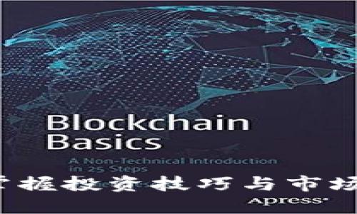 炒虚拟币的新时代：掌握投资技巧与市场动态，轻松赚取收益！