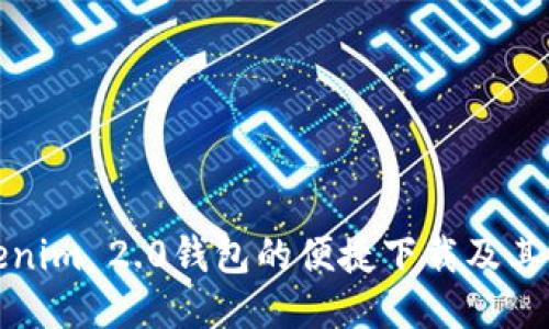 探索Tokenim 2.0钱包的便捷下载及其创新功能