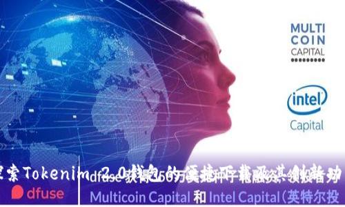 探索Tokenim 2.0钱包的便捷下载及其创新功能