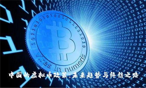 中国的虚拟币政策：未来趋势与终结之路