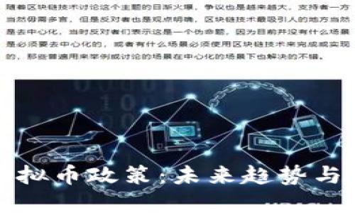 中国的虚拟币政策：未来趋势与终结之路