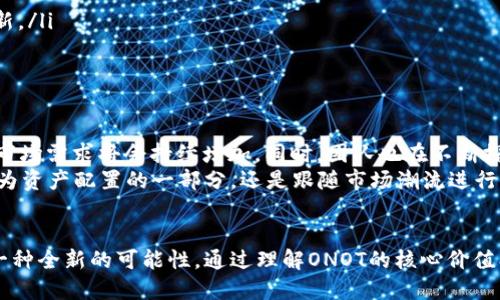    ONOT虚拟币：新一代数字货币的前沿创新与投资机遇  / 

 guanjianci  ONOT虚拟币, 数字货币, 加密货币, 投资机会  /guanjianci 

引言：虚拟币的崛起
近年来，虚拟币已经成为金融科技领域中最为炙手可热的话题之一。在比特币、以太坊等知名数字货币引领下，整个加密货币市场不断扩张，吸引了越来越多的投资者关注。作为新一代数字货币，ONOT虚拟币凭借其独特的技术创新和投资潜力，正逐渐走进大众视野。

什么是ONOT虚拟币
ONOT虚拟币是基于区块链技术的一种全新数字货币。它不仅具备交易的便捷性，还引入了一些创新机制，旨在解决传统金融系统中的一些痛点。例如，跨境支付、资产管理和智能合约等。ONOT虚拟币的设计初衷是为了让普通用户能够更方便、安全地参与到数字经济中来。

ONOT的独特卖点
ONOT虚拟币有几个显著的特点，让它在众多数字货币中脱颖而出：
ul
    listrong高效的交易速率：/strongONOT采用了先进的共识机制，确保交易确认时间大幅度降低，从而提升用户体验。/li
    listrong低手续费：/strong与传统金融系统相比，ONOT的交易费用最低，适合高频交易和小额支付。/li
    listrong安全的隐私保护：/strongONOT在交易过程中引入了最新的隐私保护技术，让用户在享受便捷的同时，也能确保个人信息的安全。/li
    listrong强大的社区支持：/strongONOT的背后有一个活跃的开发团队和国际化的社区，不仅为技术更新提供动力，还为用户提供实时支持。/li
/ul

技术优势：背后的强大支持
ONOT虚拟币的核心技术基于公有链系统，使用了去中心化的网络架构。这种设计可以有效避免单点故障，提高整体网络的稳定性。同时，ONOT在智能合约方面也进行了深入的研究和创新。例如，在安全性和灵活性上都有所提升，允许开发者构建出更具创意的应用。

投资ONOT的理由
对于投资者来说，选择ONOT虚拟币有许多令人振奋的理由：
ul
    listrong市场前景广阔：/strong随着数字货币的普及，市场对ONOT的需求将不断增加，值得长期持有。/li
    listrong可操作性强：/strongONOT的设计简洁直观，无论是新手还是资深投资者，都能轻松上手。/li
    listrong增值潜力巨大：/strong目前，ONOT的市场价仍处于相对低位，投资者可趁机会布局，享受未来的增值空间。/li
/ul

如何获取ONOT虚拟币
获取ONOT虚拟币的方式有很多，可以通过以下几种途径：
ul
    listrong交易所购买：/strong用户可以通过主流数字货币交易所购买ONOT，选择安全、可信赖的平台至关重要。/li
    listrong参与挖矿：/strongONOT为了激励用户参与网络维护，开展了挖矿活动，用户可以自行搭建挖矿设备进行挖矿。/li
    listrong参与项目生态：/strong通过参与ONOT生态中各类活动，比如借款、抵押等，用户能获得一定数量的虚拟币奖励。/li
/ul

风险与挑战：不容忽视
尽管ONOT虚拟币有诸多优势，但同样也存在风险与挑战：
ul
    listrong市场波动性：/strong数字货币市场波动较大，投资者需谨慎应对可能的价格波动。/li
    listrong技术问题：/strong新技术的实现可能会遇到不可预见的问题，投资者需保持警惕，关注官方的信息更新。/li
    listrong法律法规：/strong各国对数字货币的法律环境尚不成熟，政策变化可能会影响市场。/li
/ul

未来展望：ONOT的无限可能
从目前的发展趋势来看，ONOT虚拟币将具备无限的可能性。随着越来越多的行业开始重视数字货币的应用，ONOT的市场需求将会持续增加。同时，团队也在不断探索新技术的应用，例如区块链在供应链管理、金融交易等领域的深入应用。
总之，ONOT虚拟币作为新一代数字货币，以其独特的创新点和诸多优势，极有可能成为未来投资者的新宠。无论是作为资产配置的一部分，还是跟随市场潮流进行短期投机，ONOT虚拟币都具有一定的吸引力和投资价值。

结论：把握数字货币的未来
在这个充满机遇与挑战的时代，数字货币代表了金融的未来方向。而在这条发展之路上，ONOT虚拟币的崛起标志着一种全新的可能性。通过理解ONOT的核心价值、交易方式、投资潜力等，投资者不仅能够更好地把握市场动向，还能在这场数字货币的浪潮中，找到属于自己的位置。