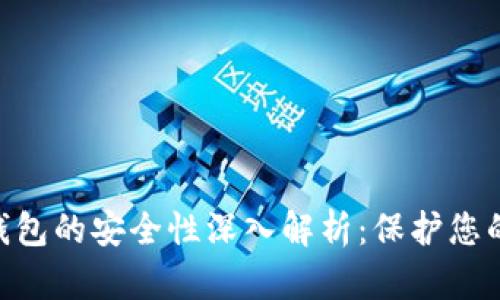 Tokenim 2.0身份钱包的安全性深入解析：保护您的数字资产无懈可击