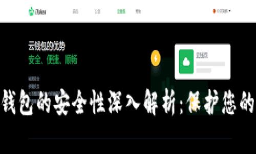 Tokenim 2.0身份钱包的安全性深入解析：保护您的数字资产无懈可击
