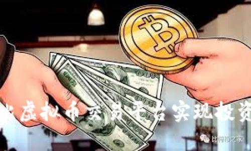 如何通过多比虚拟币交易平台实现投资价值最大化