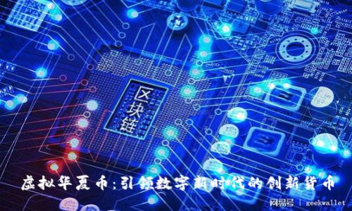 虚拟华夏币：引领数字新时代的创新货币