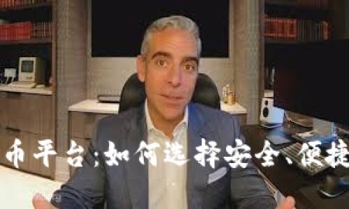 2023年新开虚拟币平台：如何选择安全、便捷、高收益的交易所