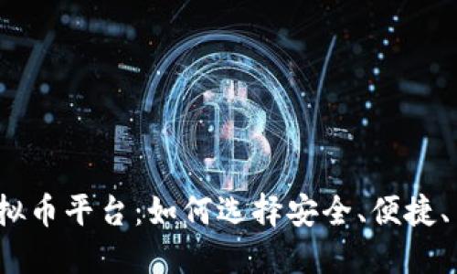 2023年新开虚拟币平台：如何选择安全、便捷、高收益的交易所