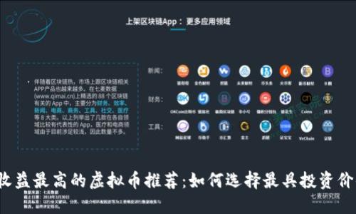 2023年质押收益最高的虚拟币推荐：如何选择最具投资价值的数字资产