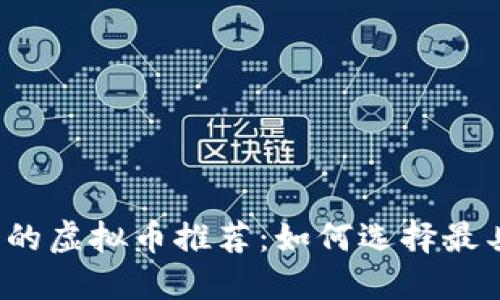 2023年质押收益最高的虚拟币推荐：如何选择最具投资价值的数字资产
