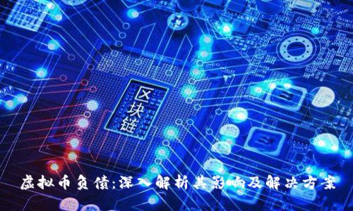 虚拟币负债：深入解析其影响及解决方案