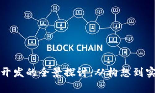 虚拟币山寨币开发的全景探讨：从构想到实施的创新之路