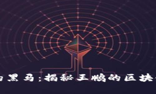 虚拟币中的黑马：揭秘王鹏的区块链创新之路