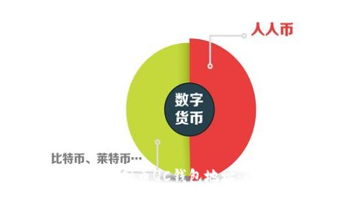 如何找到虚拟币QC钱包地址：全面指南
