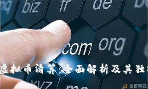 GMCC虚拟币清算：全面解析及其独特优势