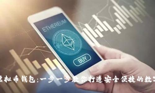 如何轻松设置虚拟币钱包：一步一步教你打造安全便捷的数字资产管理方案