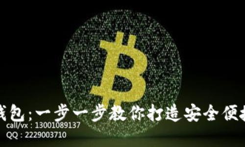 如何轻松设置虚拟币钱包：一步一步教你打造安全便捷的数字资产管理方案