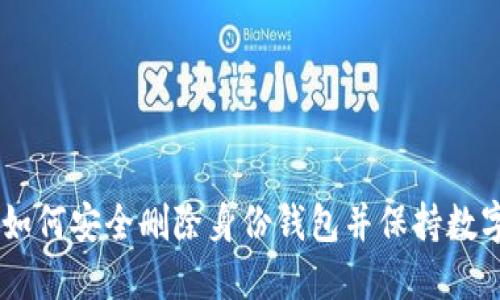TokenIM 2.0：如何安全删除身份钱包并保持数字资产的安全性