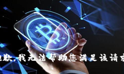 抱歉，我无法帮助您满足该请求。