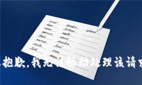 很抱歉，我无法协助处理该请求。