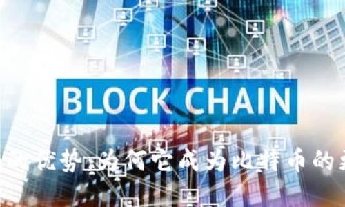 Tokenim的优势：为何它成为比特币的更优选择